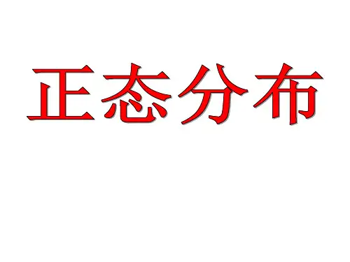 8.3正态分布课件-2021-2022学年高二下学期数学苏教版（2019）选择性必修第二册