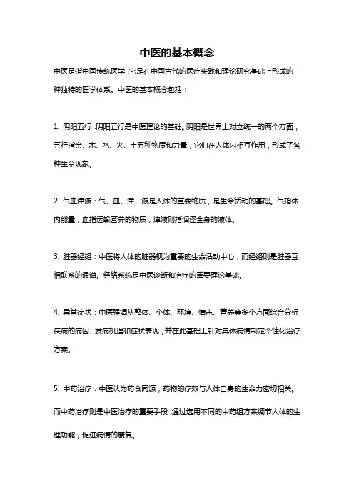 中医的基本概念