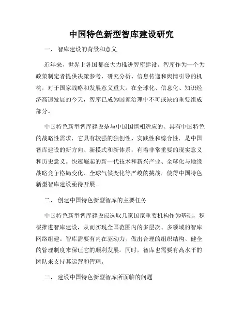 中国特色新型智库建设研究