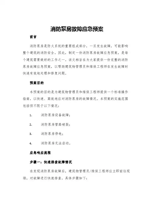 消防泵房故障应急预案