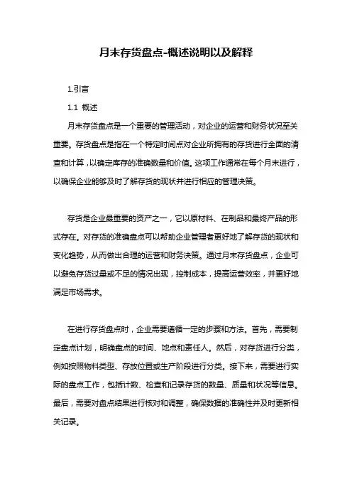 月末存货盘点-概述说明以及解释