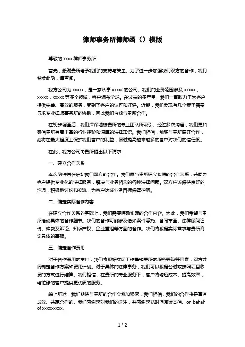 律师事务所律师函()模版