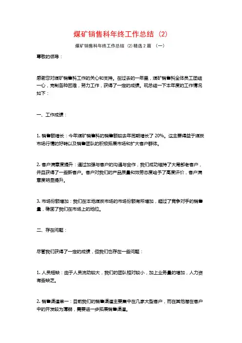 煤矿销售科年终工作总结2篇