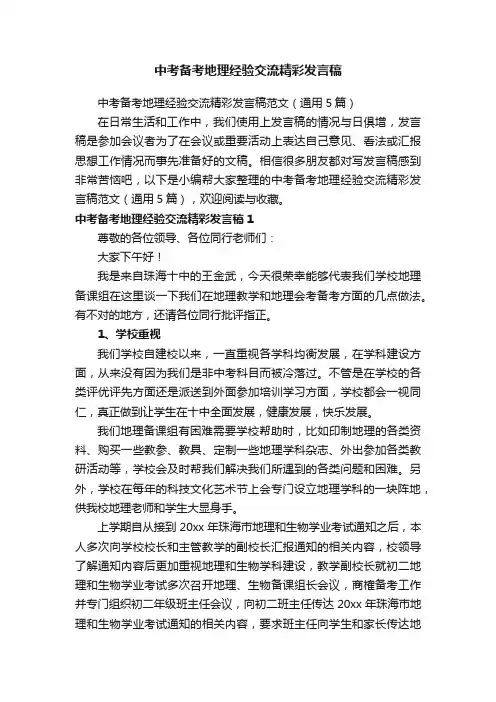 中考备考地理经验交流精彩发言稿范文（通用5篇）