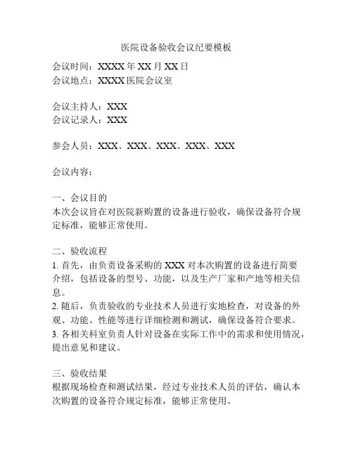 医院设备验收会议纪要模板