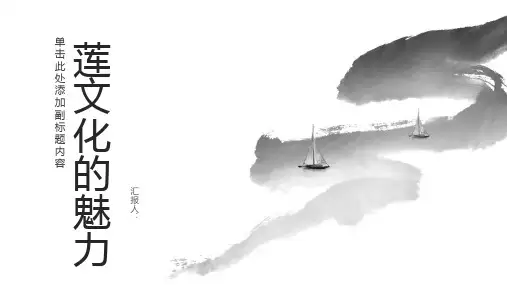 莲文化的魅力(整理版)