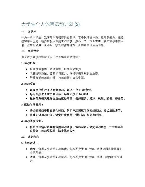 大学生个人体育运动计划 (5)