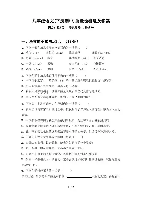 八年级语文(下册期中)质量检测题及答案