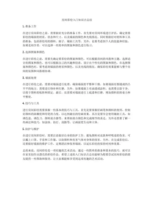 房间彩绘入门知识点总结