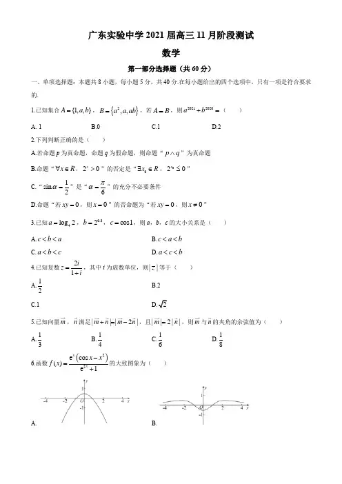 广东省实验中学2021届高三上学期11月阶段测试数学试题