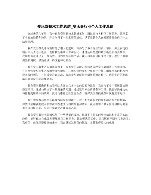 变压器技术工作总结_变压器行业个人工作总结
