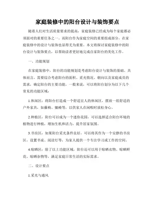 家庭装修中的阳台设计与装饰要点