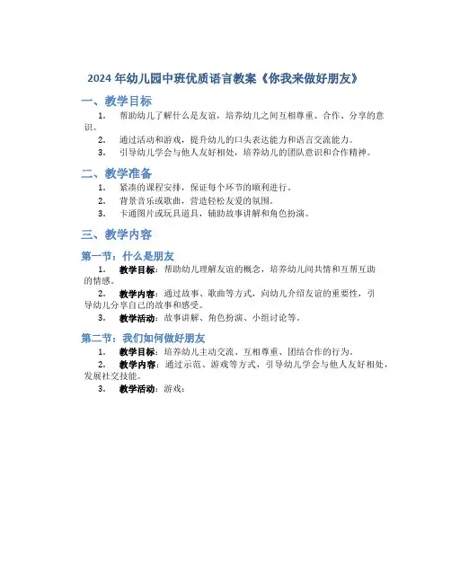 2024年幼儿园中班优质语言教案《你我来做好朋友》