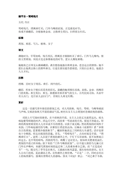 清平乐-莺啼残月(韦庄作品)原文、翻译及赏析