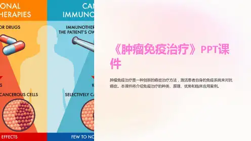 《肿瘤免疫治疗》课件