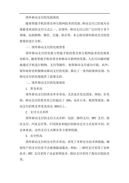 国外移动支付的发展现状