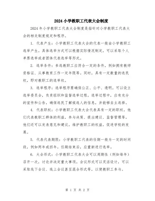 2024小学教职工代表大会制度