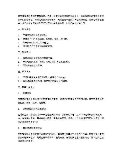 体育课教案三年级：激发孩子兴趣的足球教案