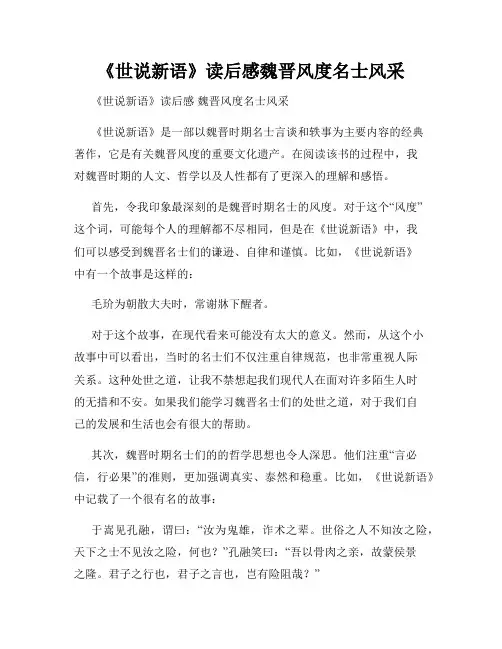 《世说新语》读后感魏晋风度名士风采