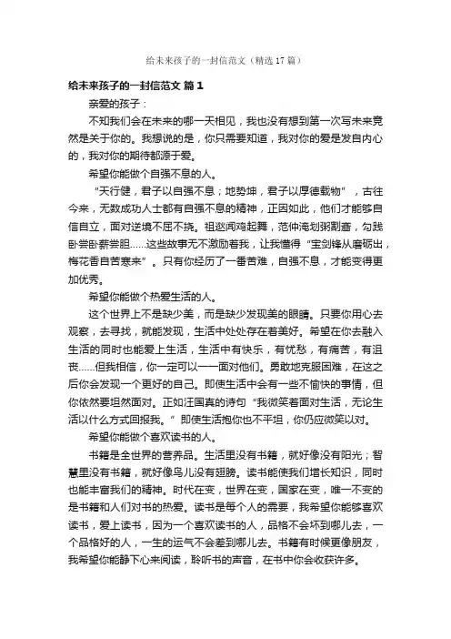 给未来孩子的一封信范文（精选17篇）