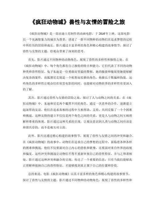 《疯狂动物城》兽性与友情的冒险之旅