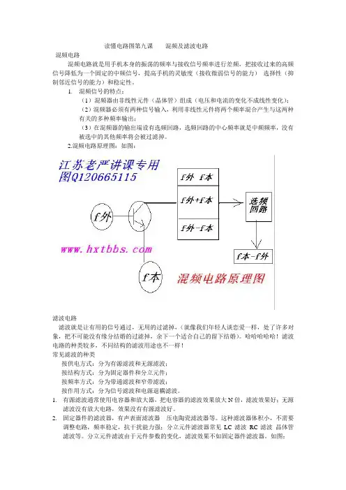 读懂电路图第九课    混频及滤波电路