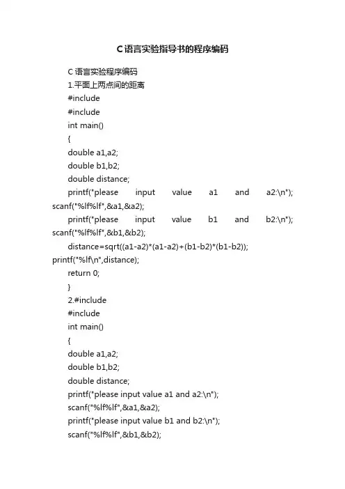 C语言实验指导书的程序编码