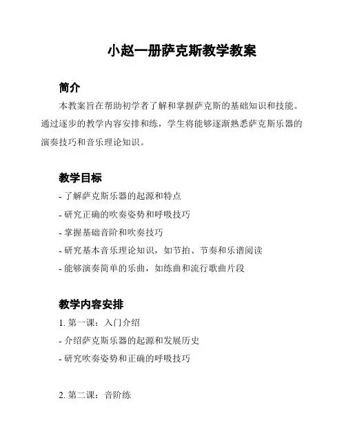 小赵一册萨克斯教学教案