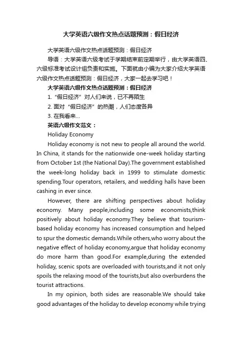 大学英语六级作文热点话题预测：假日经济