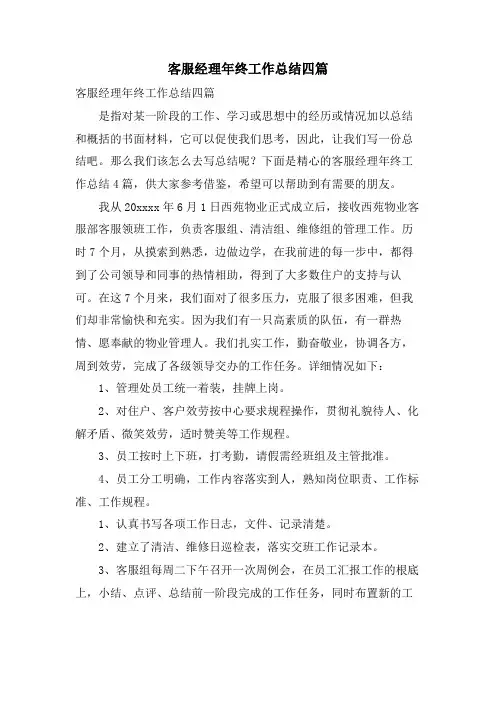 客服经理年终工作总结四篇