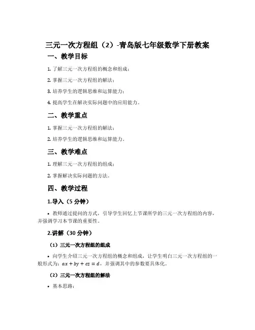 三元一次方程组(2)-青岛版七年级数学下册教案