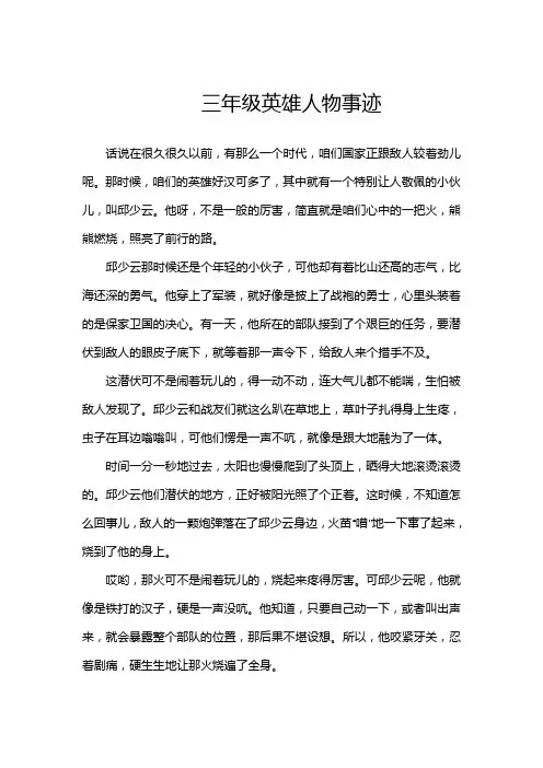 三年级英雄人物事迹