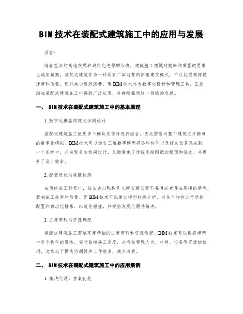 BIM技术在装配式建筑施工中的应用与发展