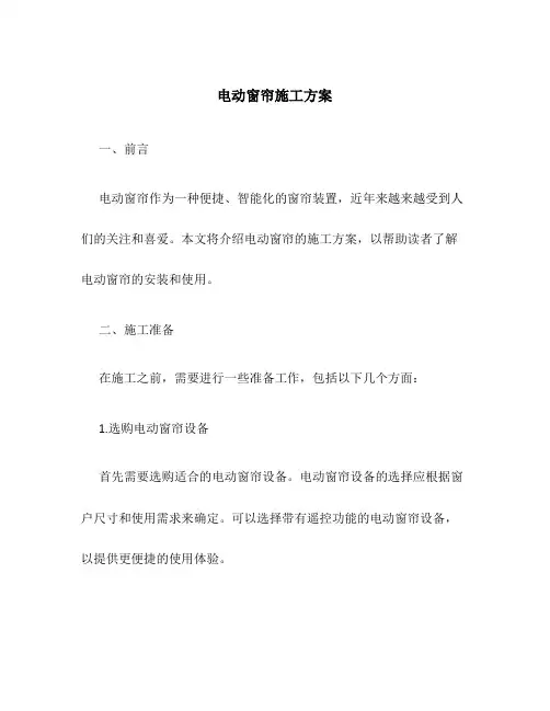 电动窗帘施工方案