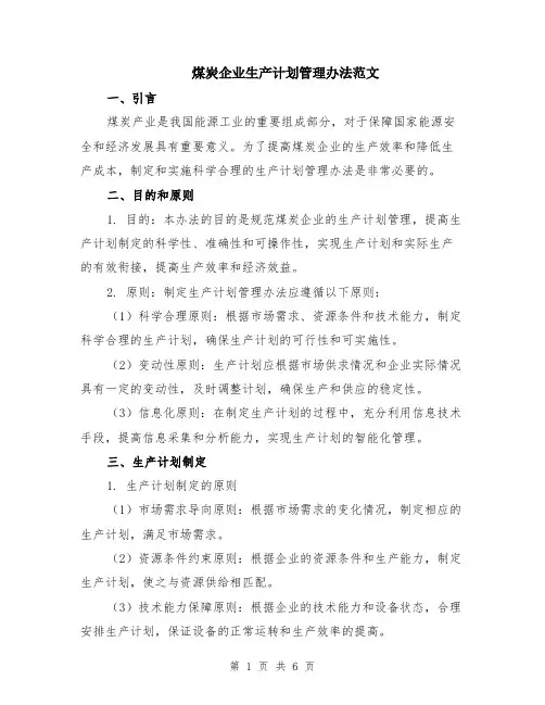 煤炭企业生产计划管理办法范文（二篇）