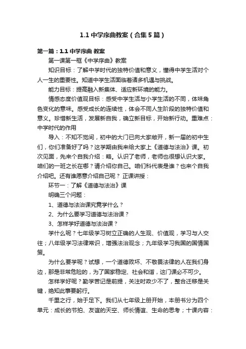 1.1中学序曲教案（合集5篇）