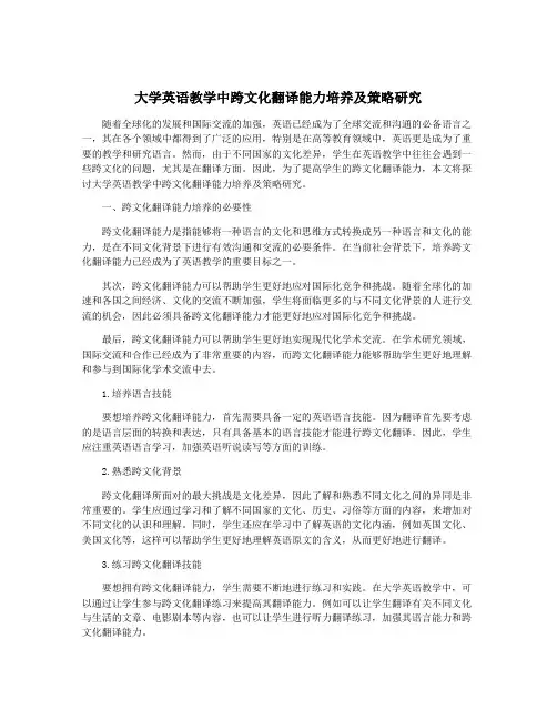 大学英语教学中跨文化翻译能力培养及策略研究