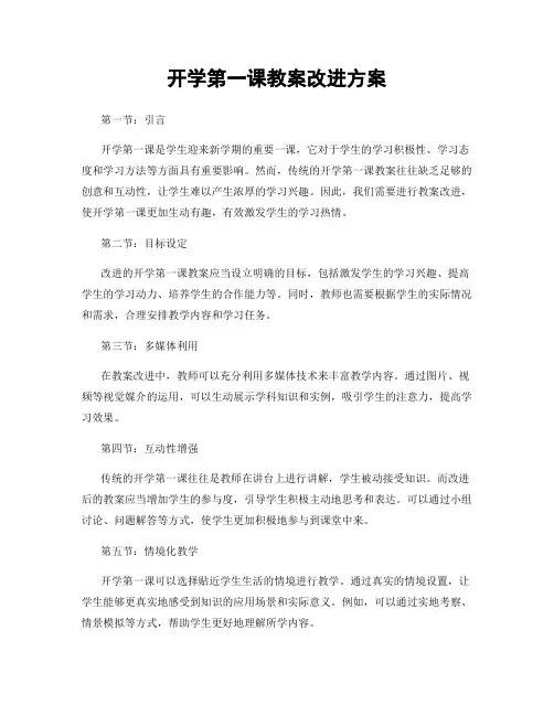 开学第一课教案改进方案