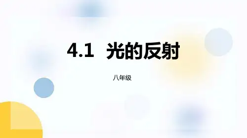 沪科版八年级物理上册《光的反射》多彩的光PPT课件