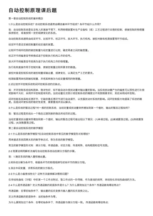 自动控制原理课后题