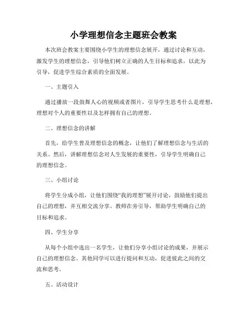 小学理想信念主题班会教案