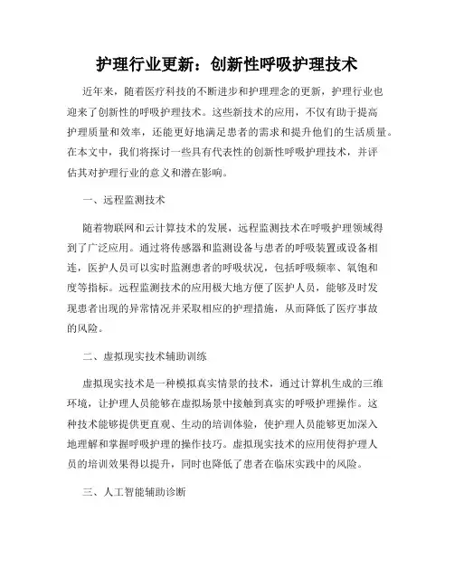 护理行业更新：创新性呼吸护理技术