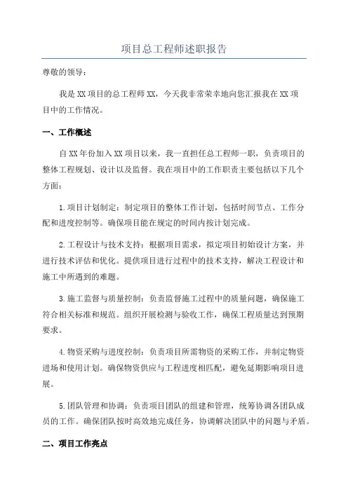 项目总工程师述职报告
