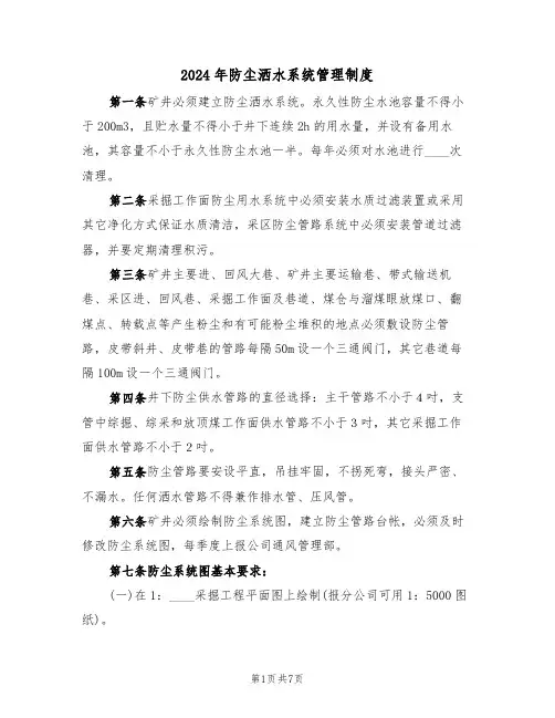 2024年防尘洒水系统管理制度(三篇)