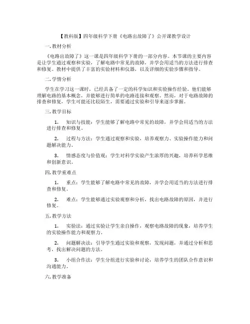 【教科版】四年级科学下册《电路出故障了》公开课教学设计