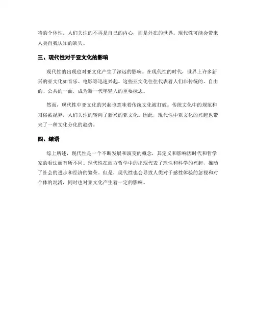 论西方哲学中的现代性问题