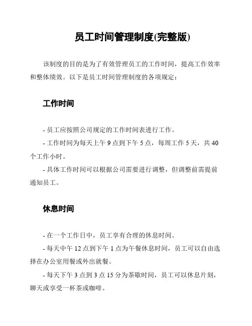 员工时间管理制度(完整版)