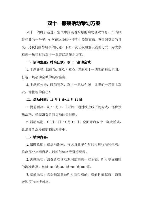双十一服装活动策划方案
