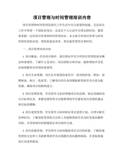 项目管理与时间管理培训内容