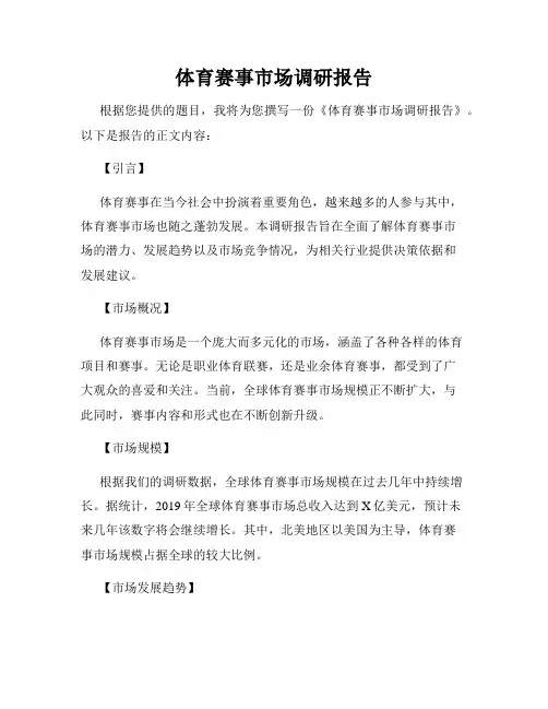 体育赛事市场调研报告